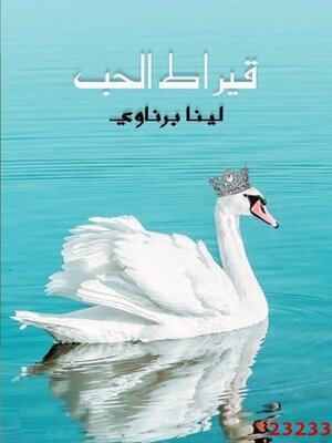 cover image of قيراط الحب